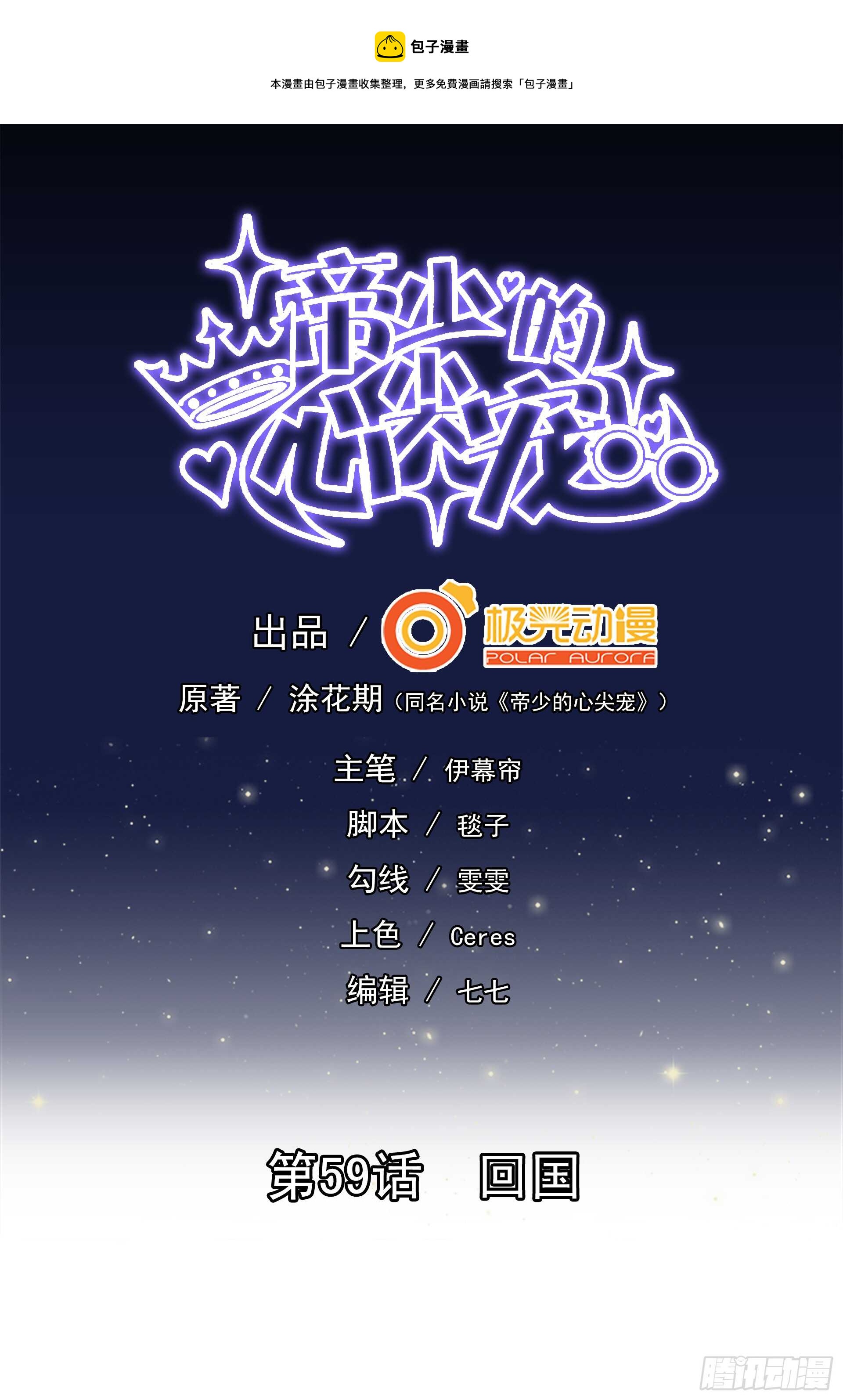 《帝少的心尖宠》第59话回国 第1页