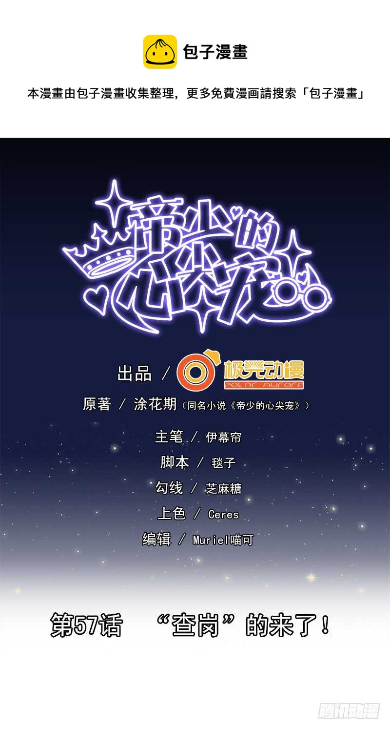 《帝少的心尖宠》第57话 “查岗”的来了 第1页