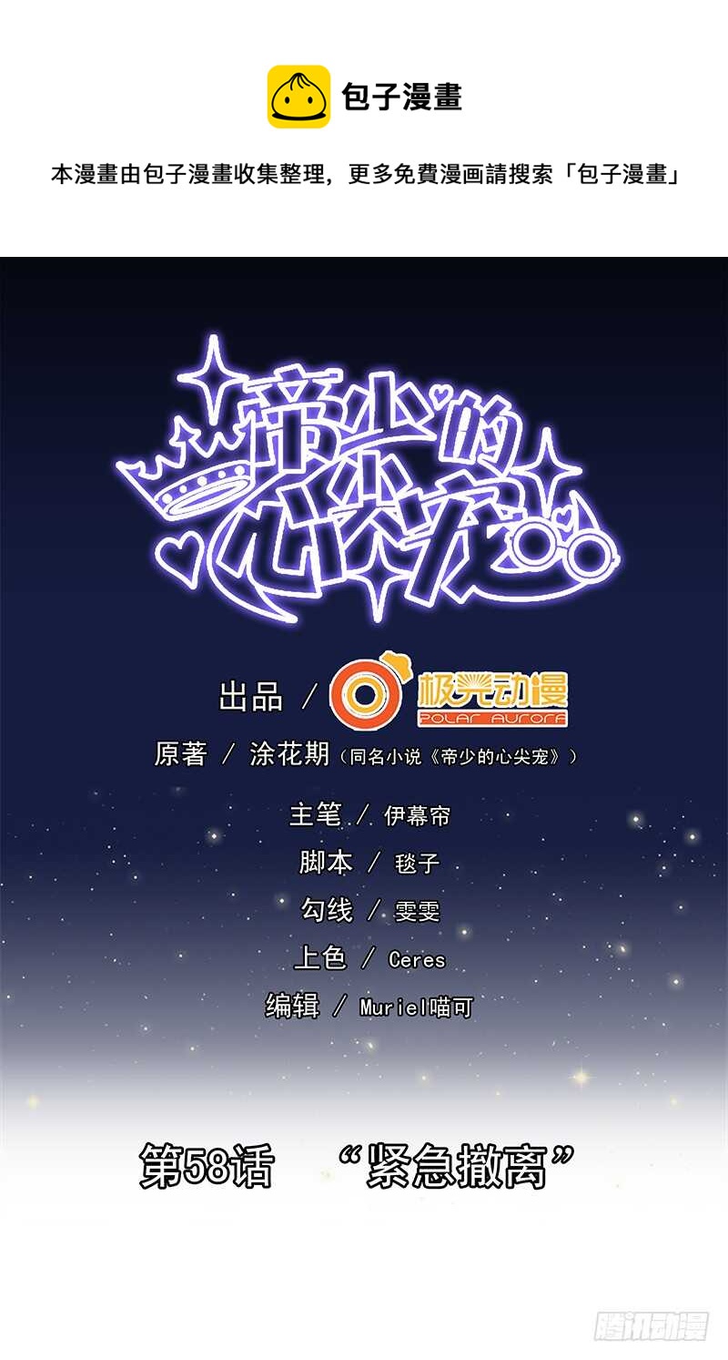 《帝少的心尖宠》第58话 紧急撤离 第1页