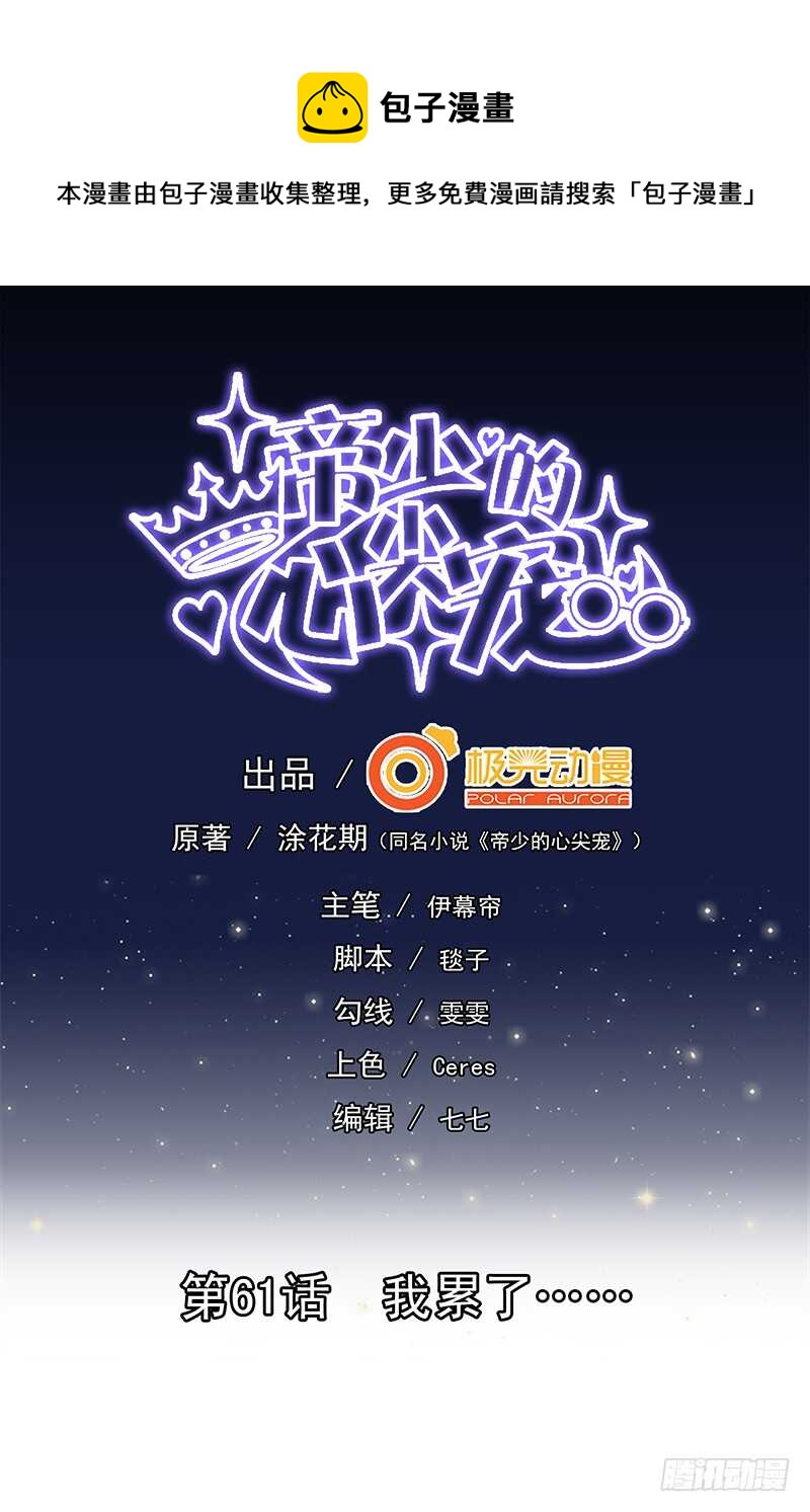 《帝少的心尖宠》第61话 我累了.... 第1页