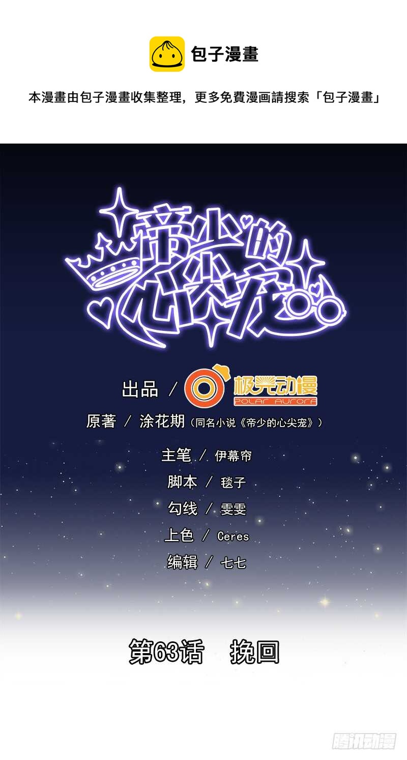 《帝少的心尖宠》第63话 挽回 第1页