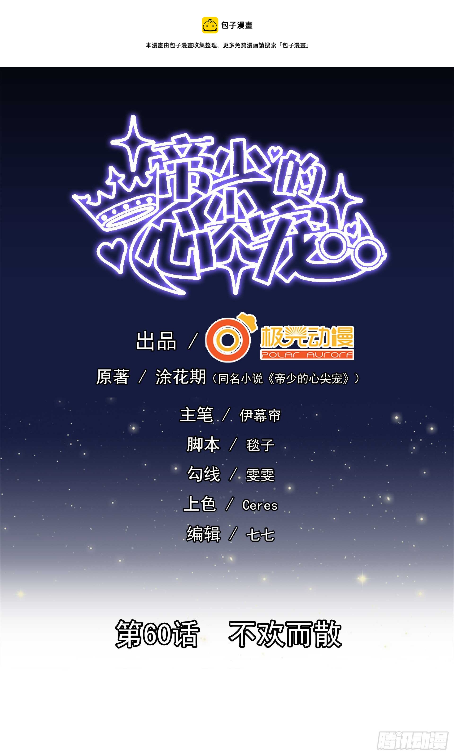 《帝少的心尖宠》第60话不欢而散 第1页