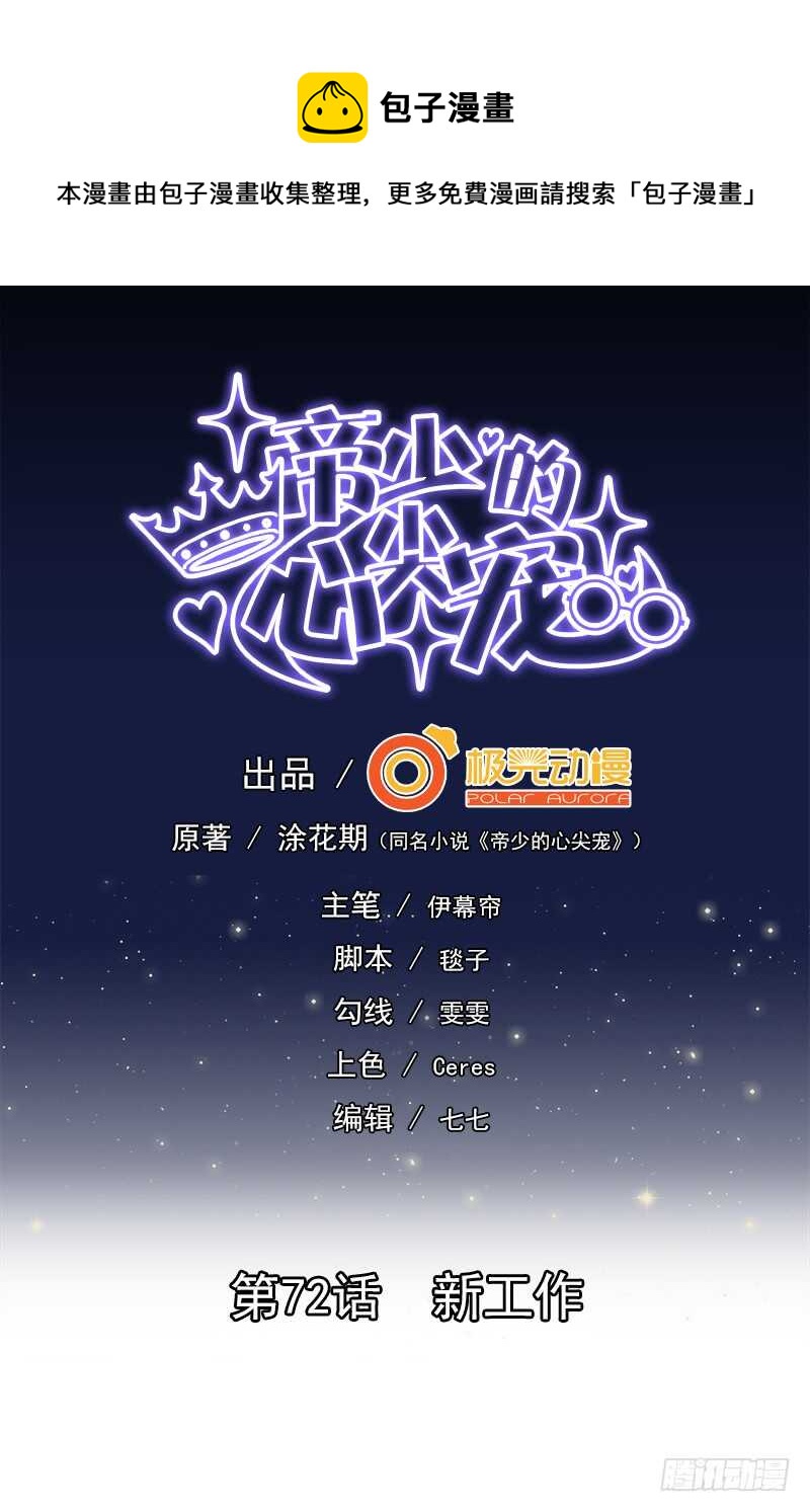 《帝少的心尖宠》第72话新工作 第1页