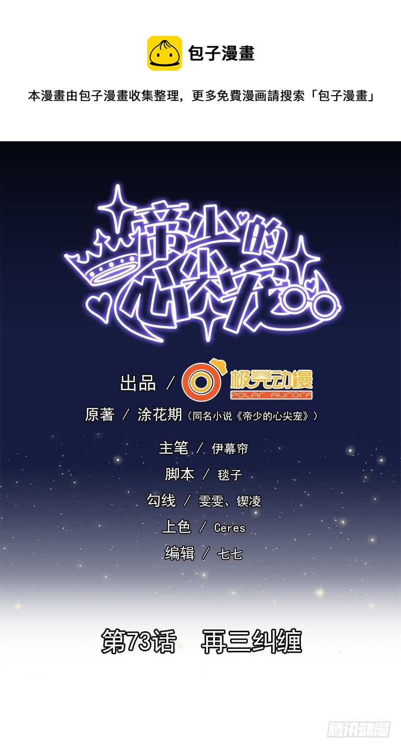 《帝少的心尖宠》第73话 再三纠缠 第1页