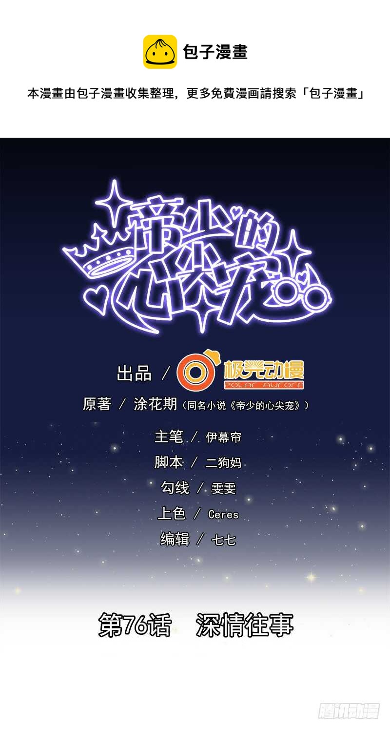 《帝少的心尖宠》第76话 深情往事 第1页