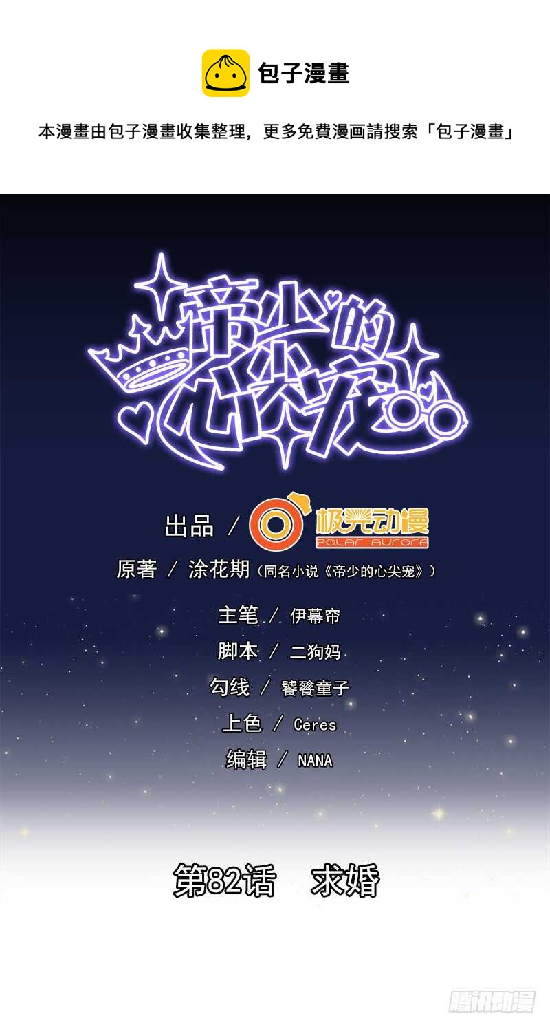 《帝少的心尖宠》第82话求婚 第1页