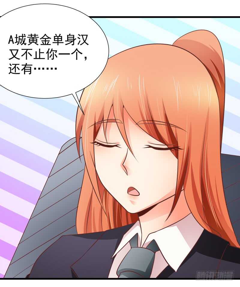《帝少的心尖宠》第83话 黄金单身汉 第20页