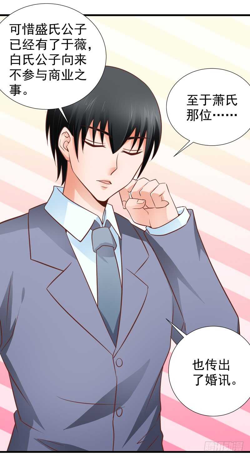 《帝少的心尖宠》第83话 黄金单身汉 第23页
