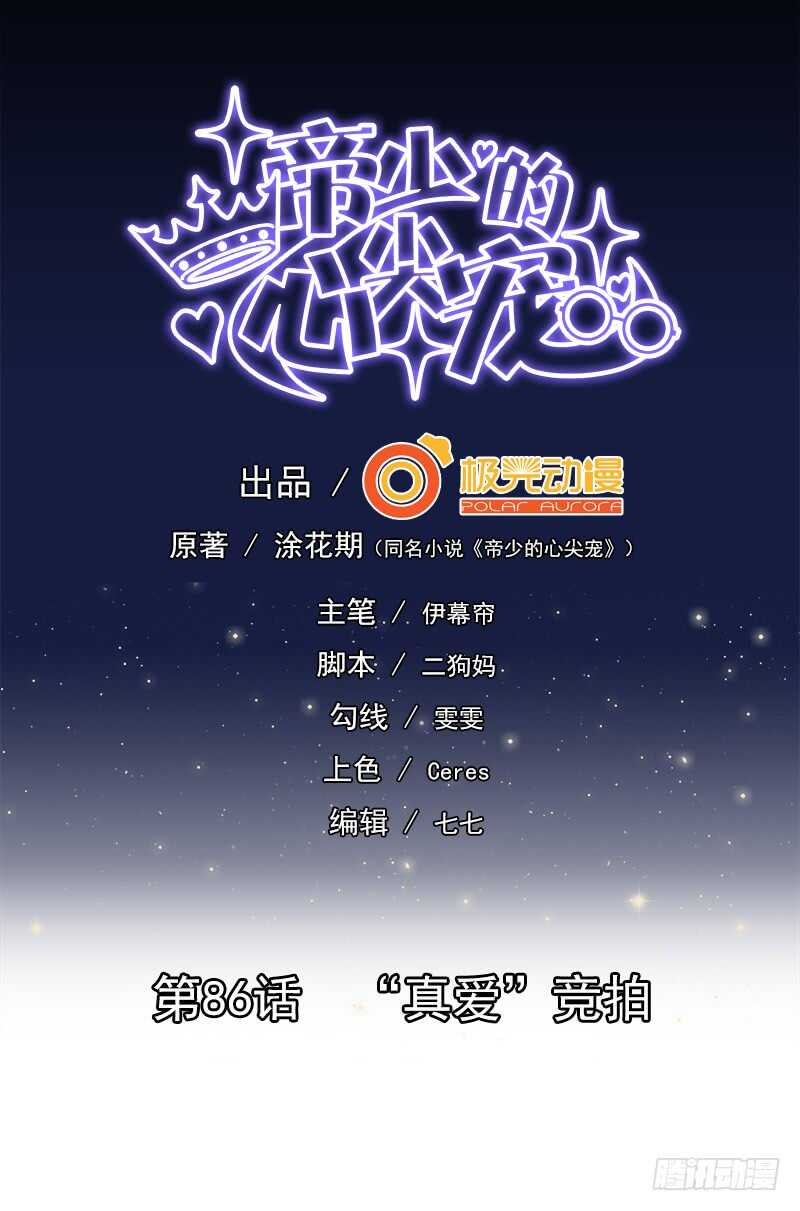 《帝少的心尖宠》第86话“真爱”竞拍 第2页