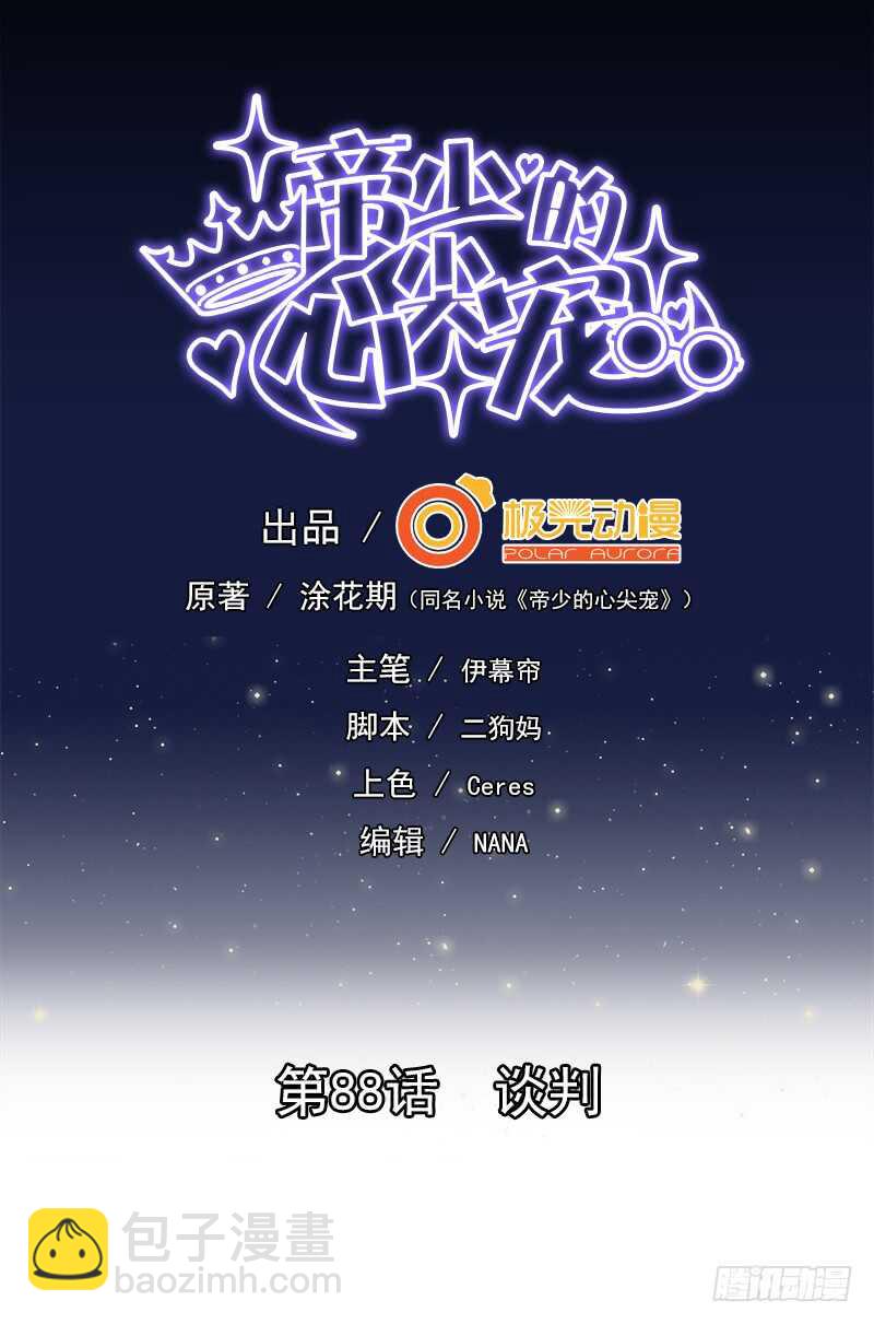《帝少的心尖宠》第88话 谈判 第2页