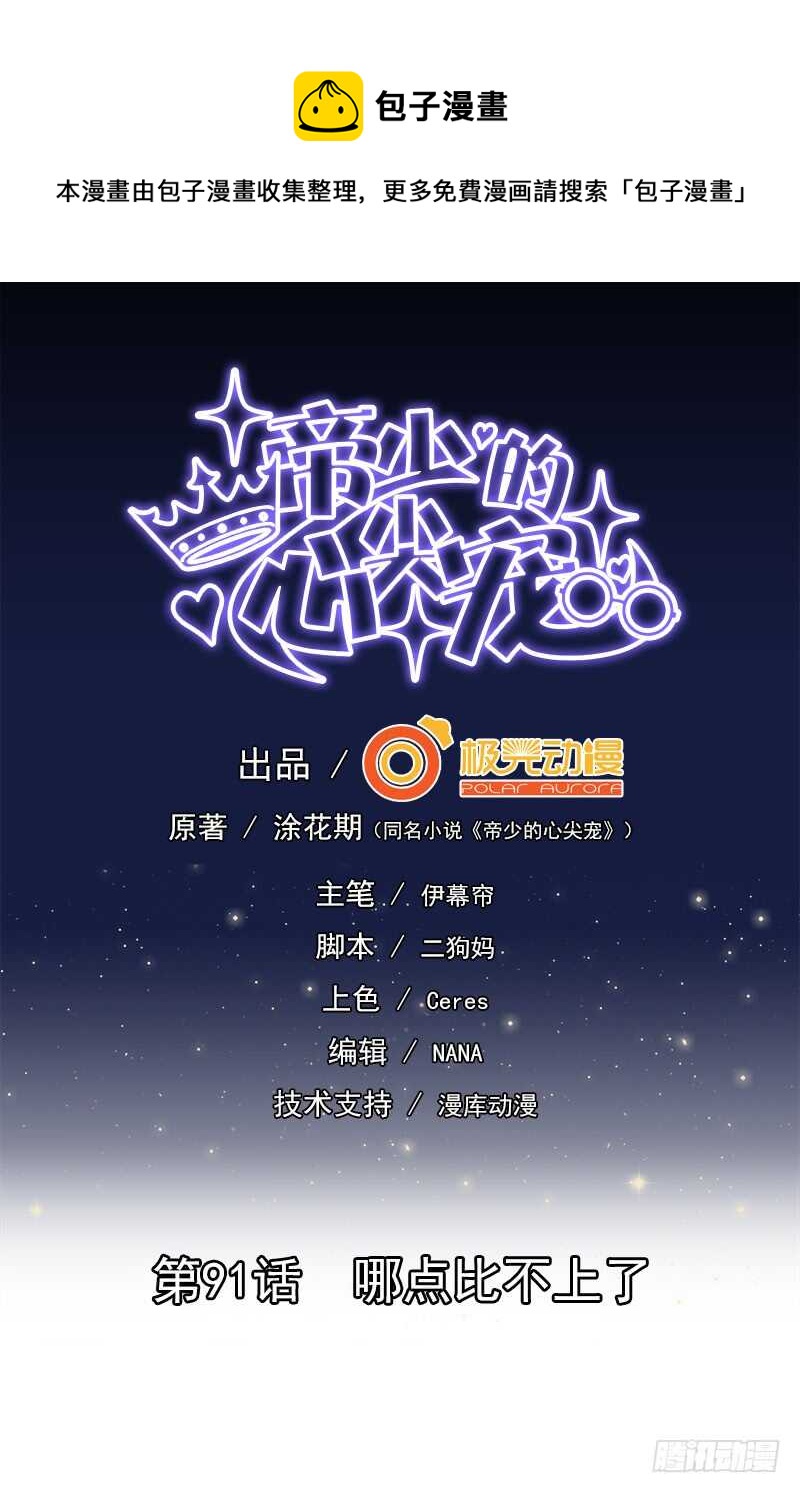 《帝少的心尖宠》第91话 哪点比不上了 第1页