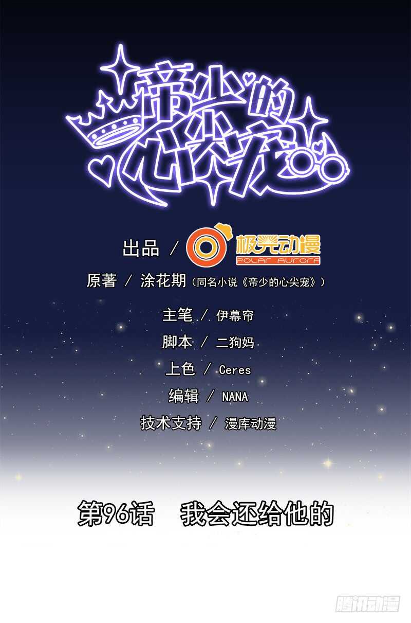 《帝少的心尖宠》第96话 我会还给他的 第2页