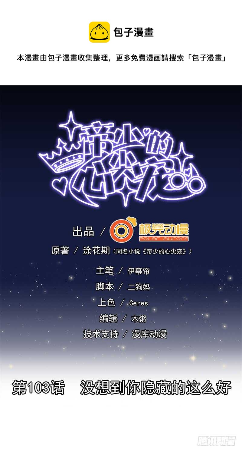 《帝少的心尖宠》第103话 没想到你隐藏的这么好 第1页