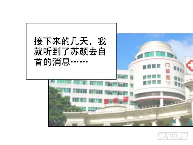 《帝少的心尖宠》第134话 自首 第20页