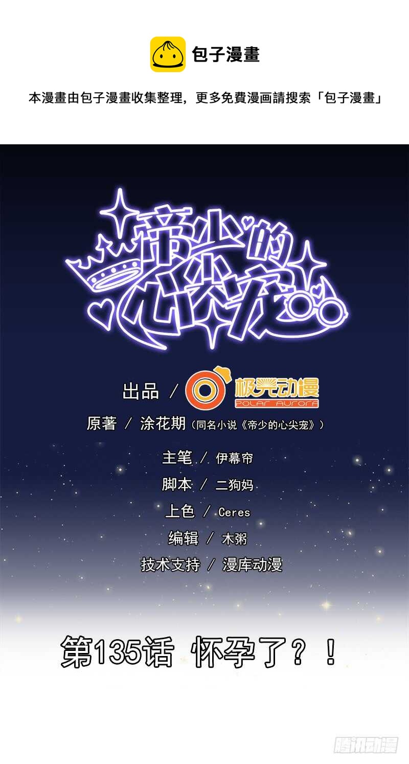 《帝少的心尖宠》第135话怀孕了？！ 第1页