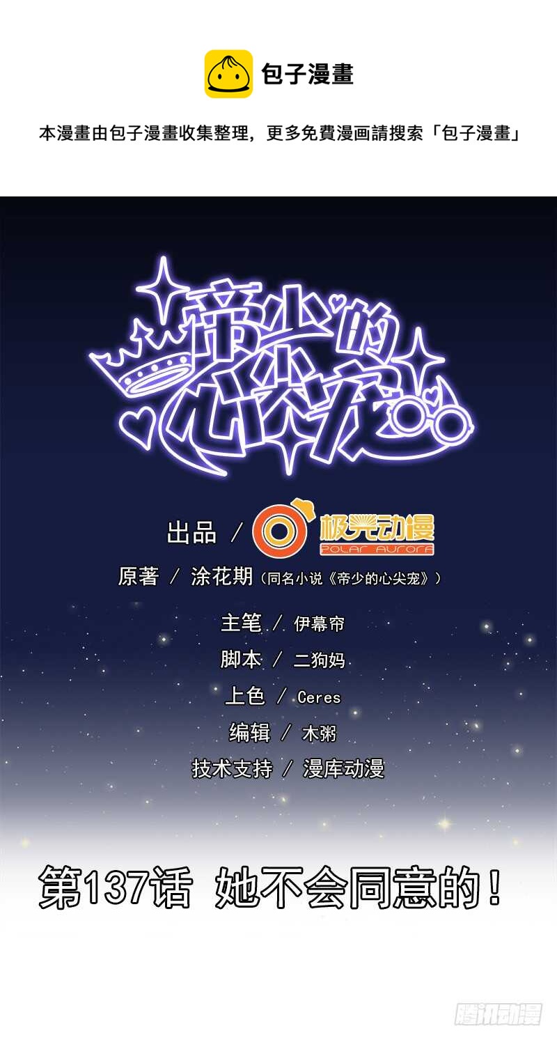 《帝少的心尖宠》第137话她不会同意的 第1页