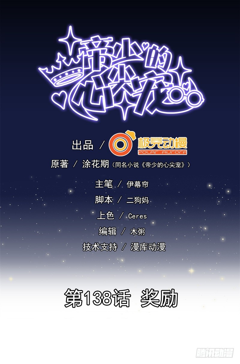 《帝少的心尖宠》第138话奖励 第1页