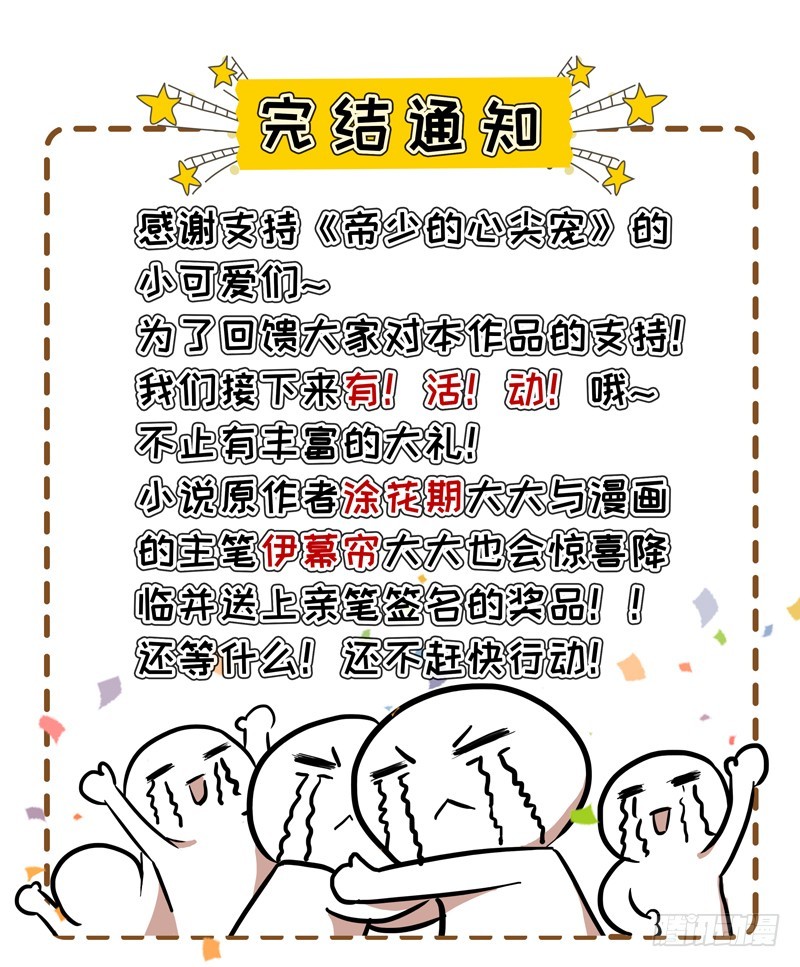 《帝少的心尖宠》第138话奖励 第39页