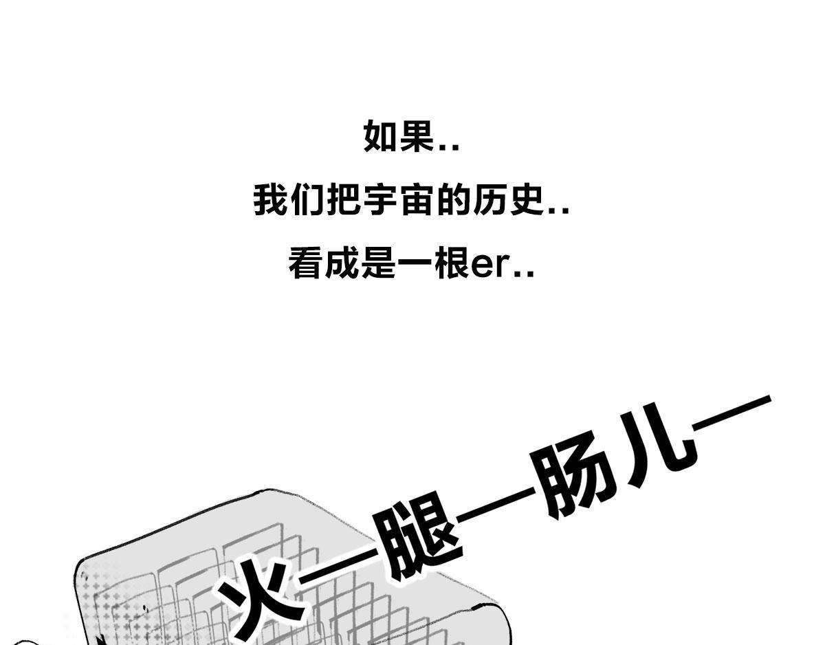 《1小时看懂相对论》宇宙的历史其实就是一根火腿肠儿 第29页
