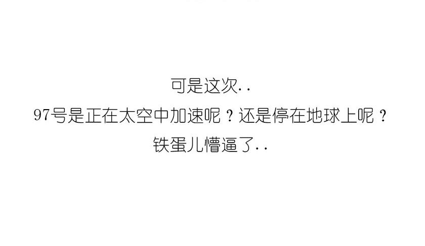 《1小时看懂相对论》引力还是加速，傻傻分不清楚 第18页
