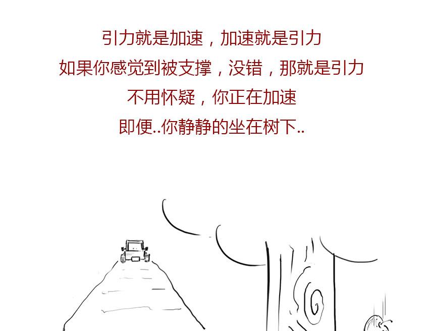 《1小时看懂相对论》引力还是加速，傻傻分不清楚 第47页