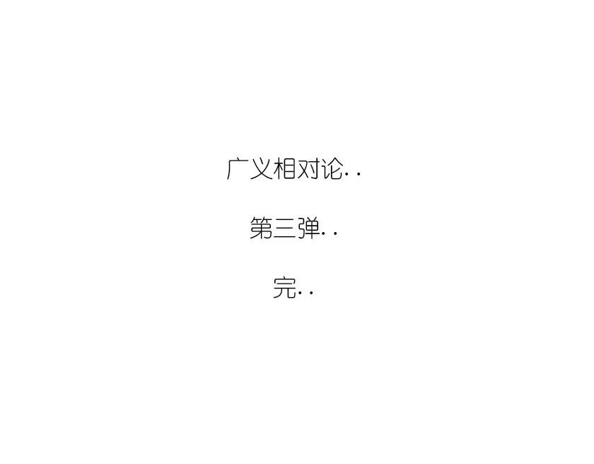 《1小时看懂相对论》引力是啥，u can u up 第36页