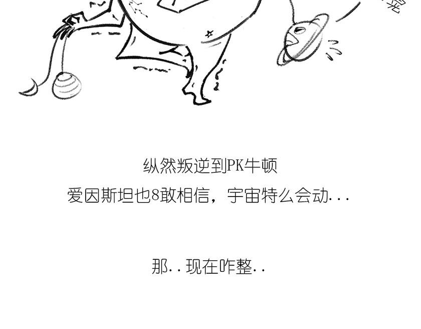 《1小时看懂相对论》宇宙大爆炸 第7页