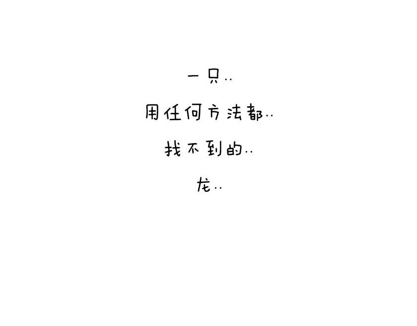 《1小时看懂相对论》番外篇--我有一只龙 第19页