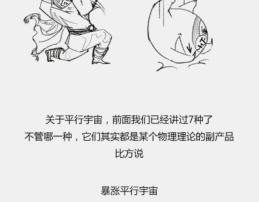 《1小时看懂相对论》平行宇宙8-1 虚拟多重宇宙 第7页