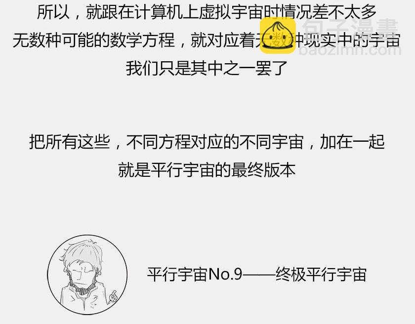 《1小时看懂相对论》平行宇宙8-2 虚拟+终极 第28页