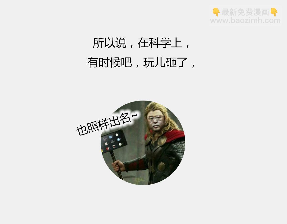 《1小时看懂相对论》玩砸了，有时候也能出名 第40页