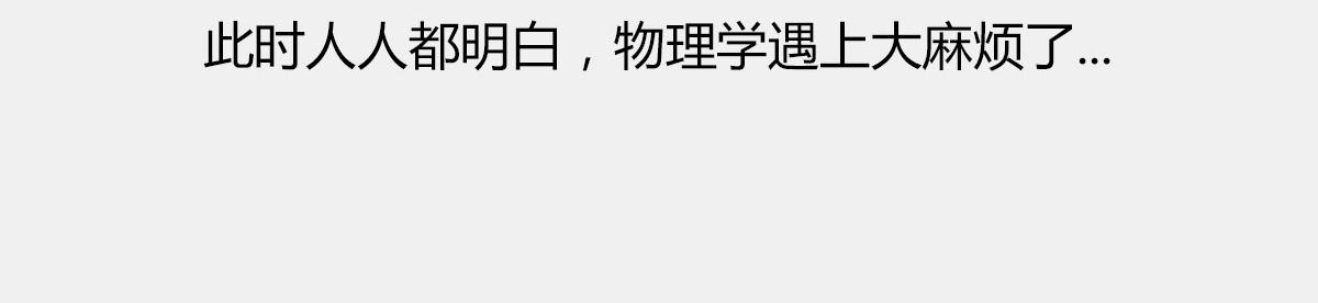 《1小时看懂相对论》玩砸了，有时候也能出名 第47页