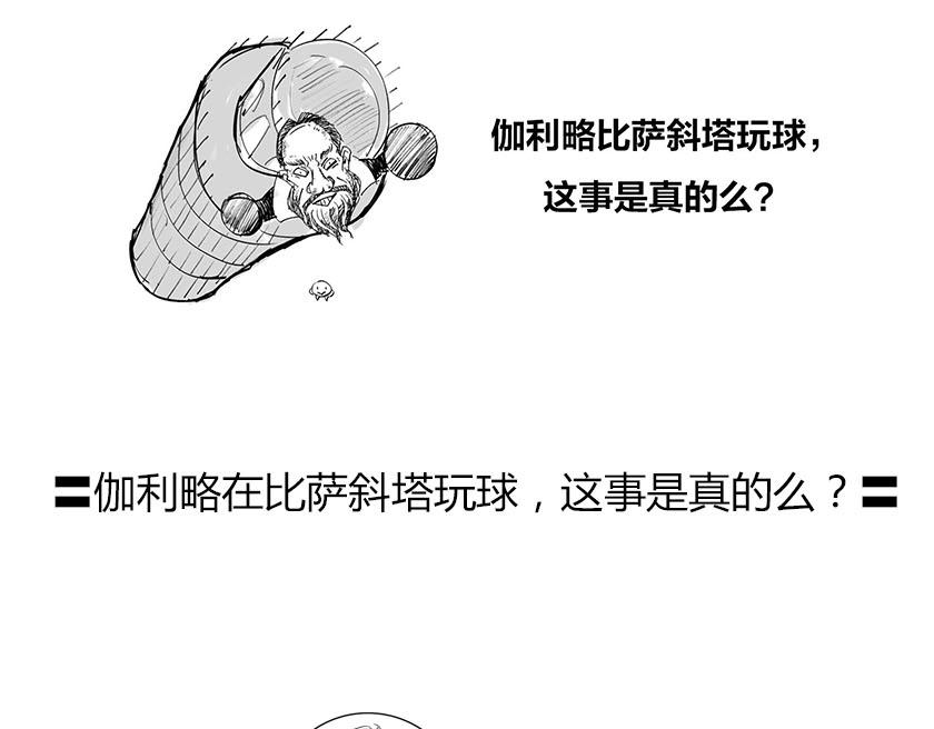 《1小时看懂相对论》伽利略在比萨斜塔玩球是真的么？ 第3页