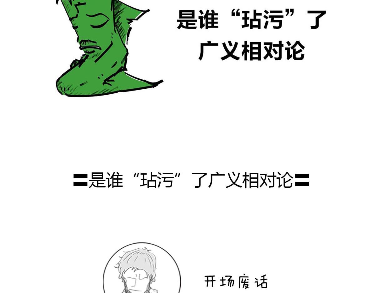 《1小时看懂相对论》是谁“玷污”了广义相对论 第3页