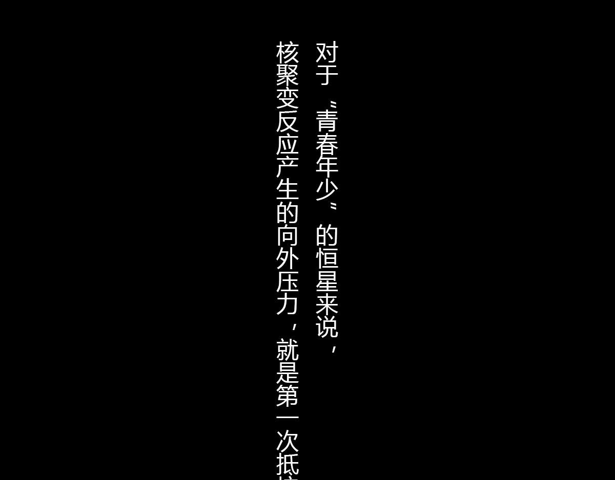 《1小时看懂相对论》体重太大怎么弄 一颗星星的成长 第15页