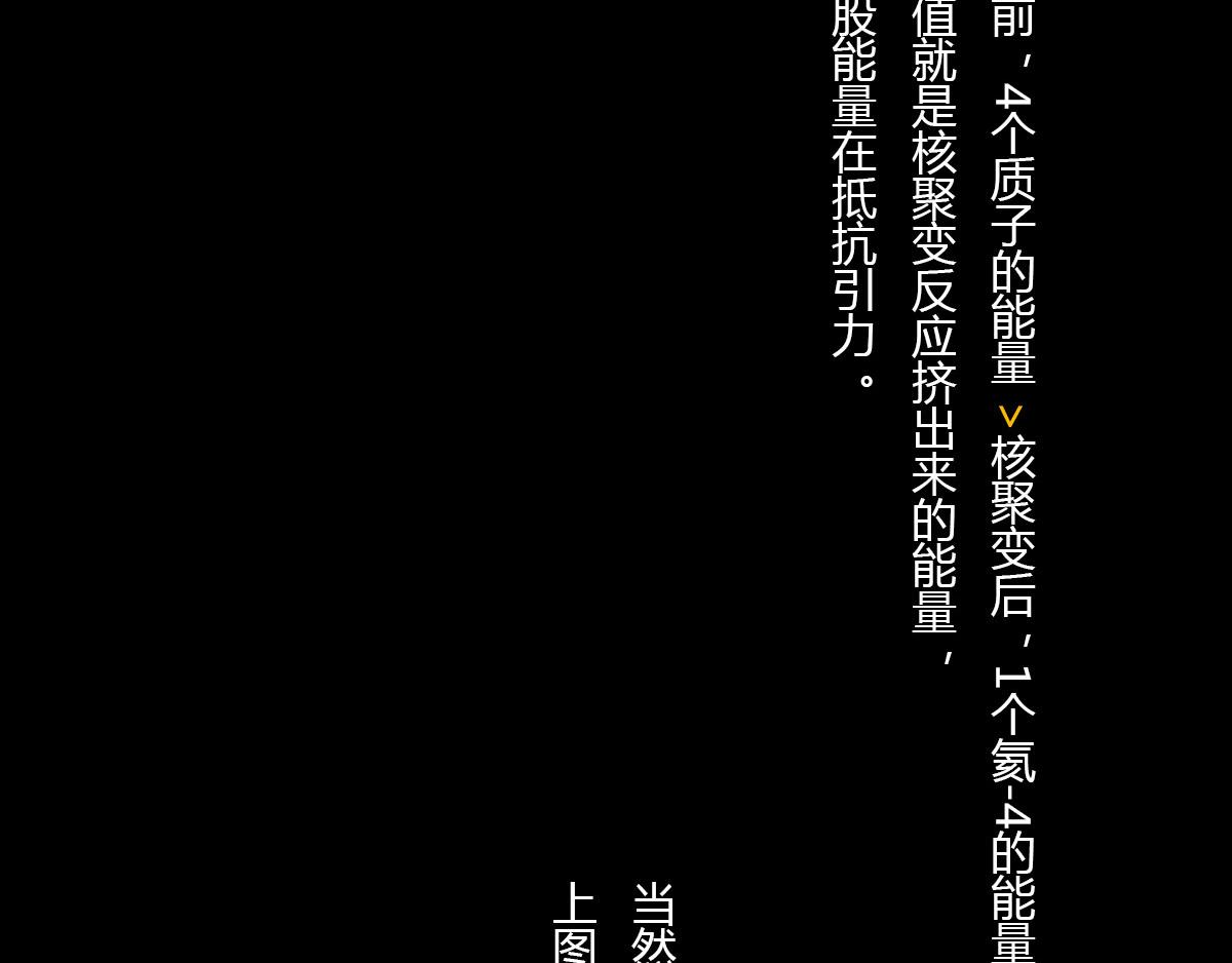 《1小时看懂相对论》体重太大怎么弄 一颗星星的成长 第33页