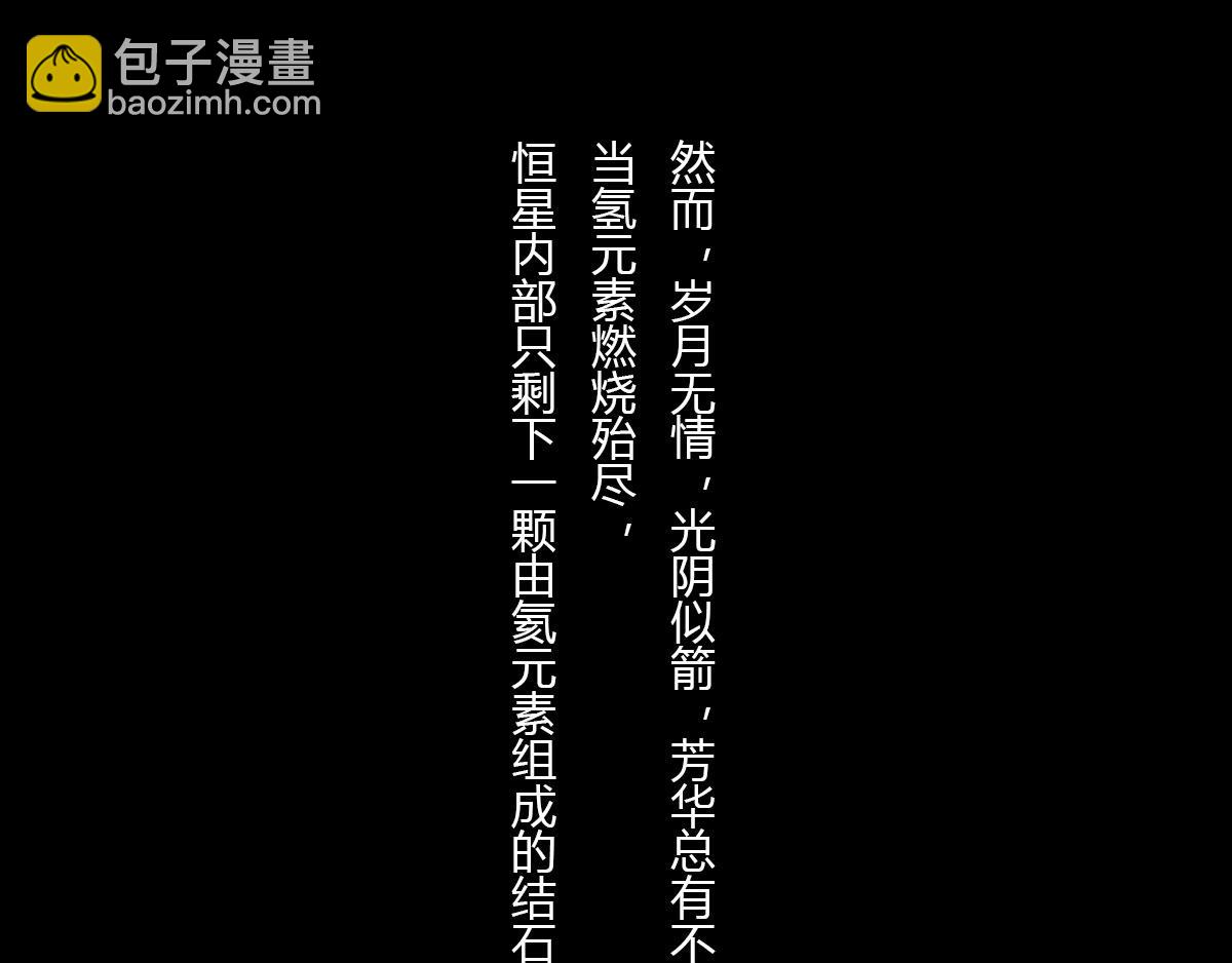 《1小时看懂相对论》体重太大怎么弄 一颗星星的成长 第35页