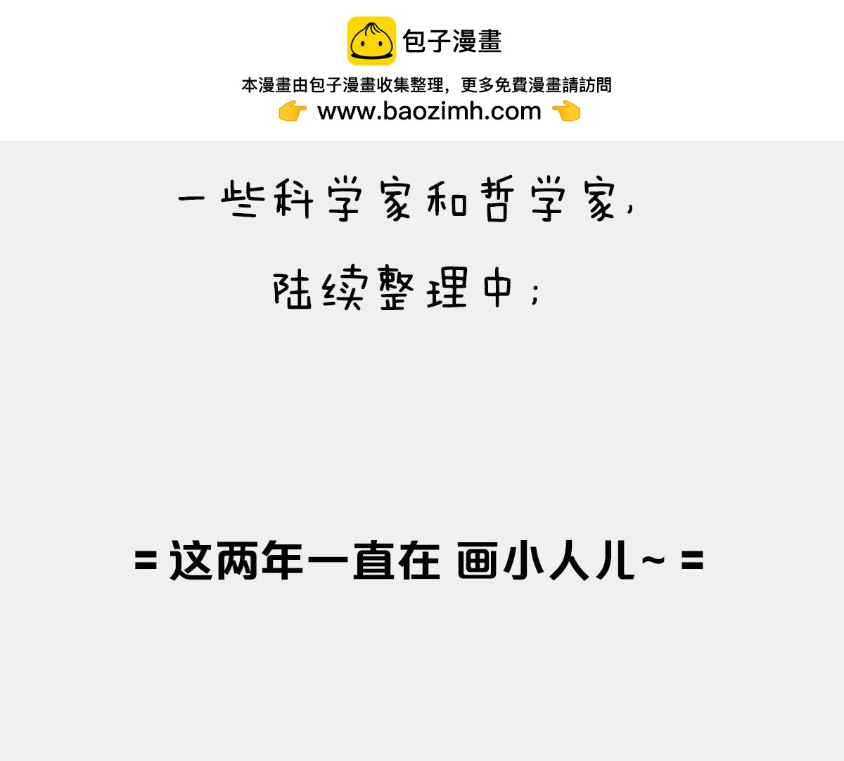 《1小时看懂相对论》这两年一直在 画小人儿 第2页