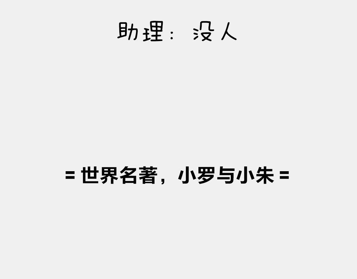 《1小时看懂相对论》世界名着，小罗与小朱 第4页
