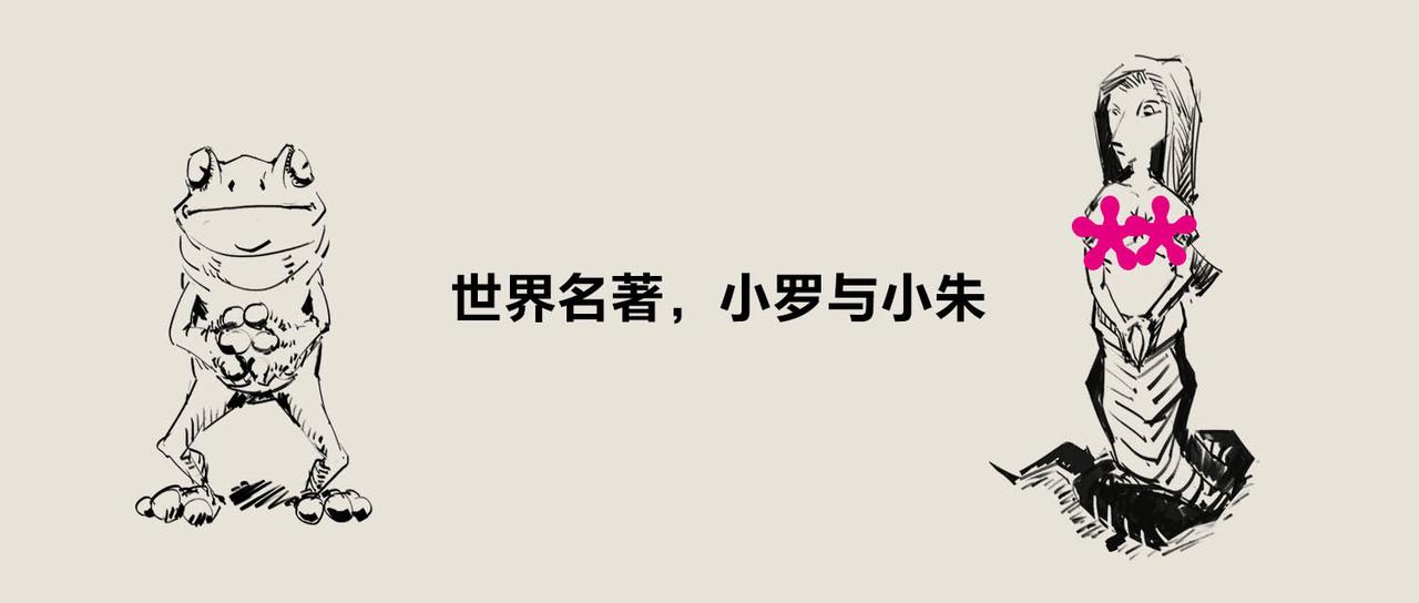 《1小时看懂相对论》世界名着，小罗与小朱 第6页