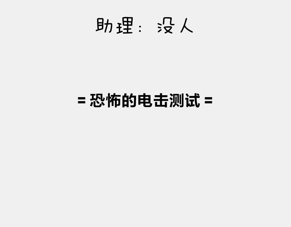 《1小时看懂相对论》恐怖的电击测试 第4页