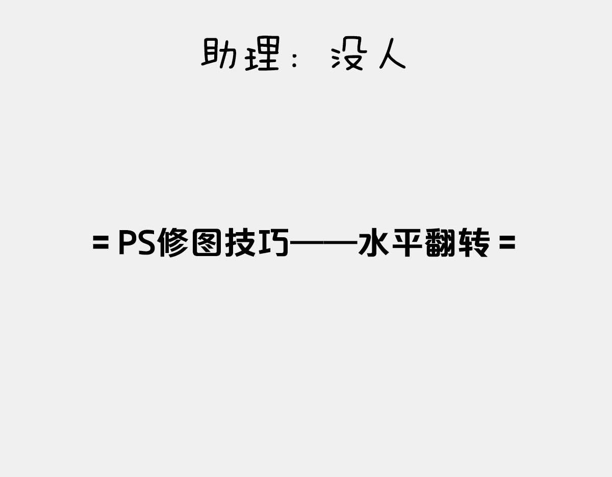 《1小时看懂相对论》PS修图技巧——水平翻转 第4页