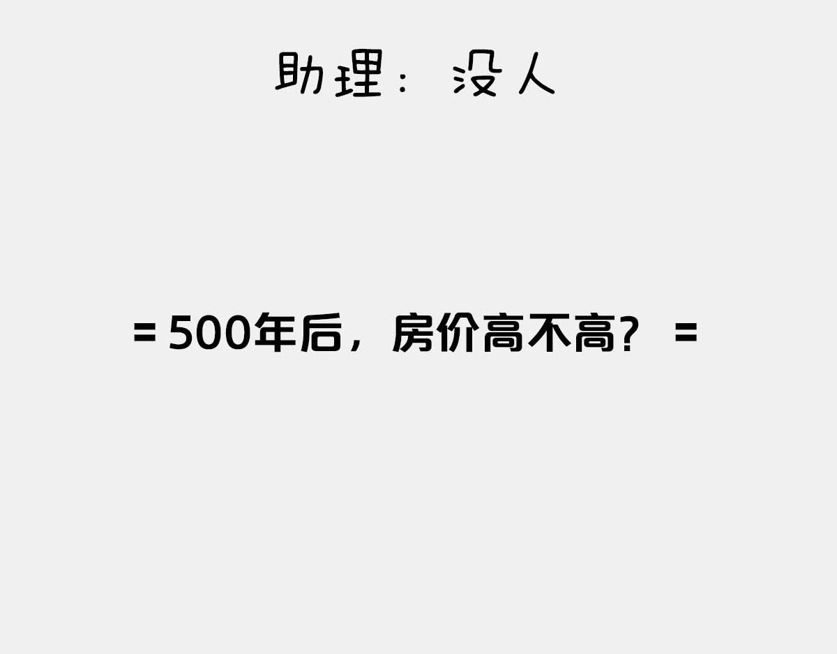 《1小时看懂相对论》500年后，房价高不高？ 第4页