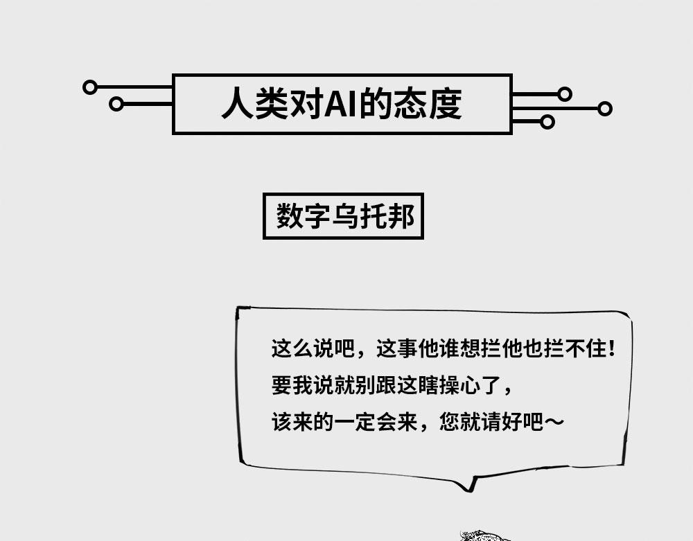 《1小时看懂相对论》人类对AI的态度 第1页