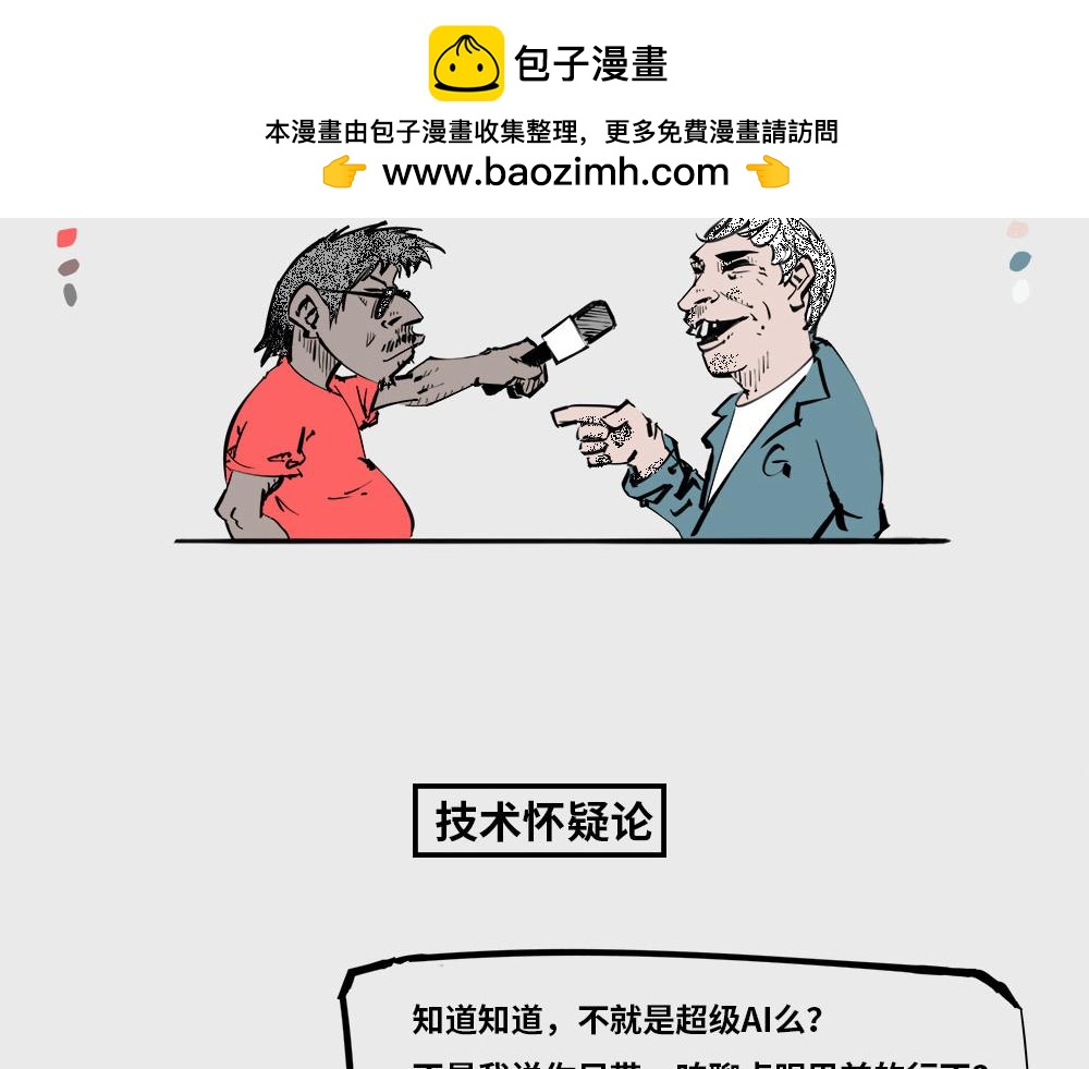 《1小时看懂相对论》人类对AI的态度 第2页
