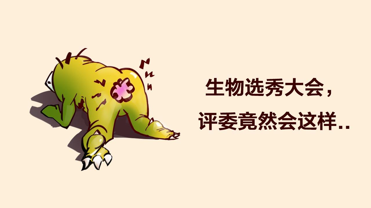 《1小时看懂相对论》生物选秀大会，评委竟然会.. 第3页