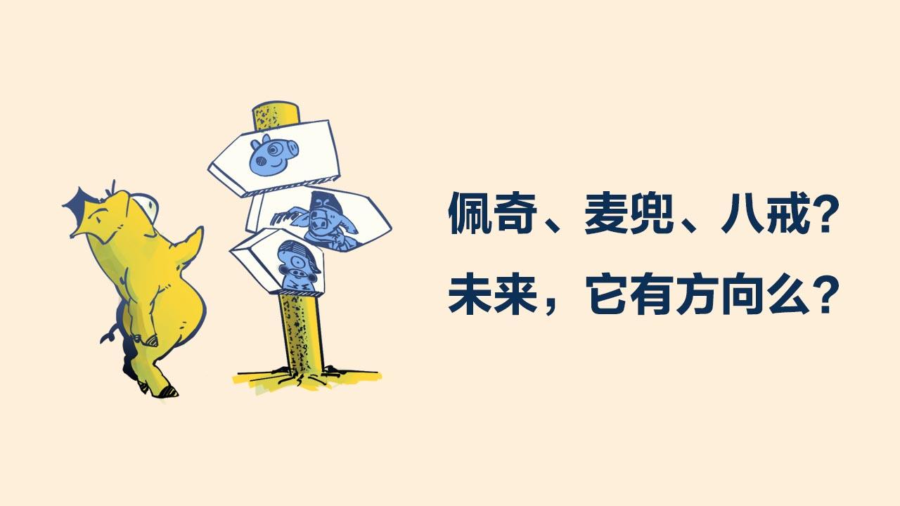 《1小时看懂相对论》佩奇、麦兜、八戒？未来，它有方向么？ 第3页