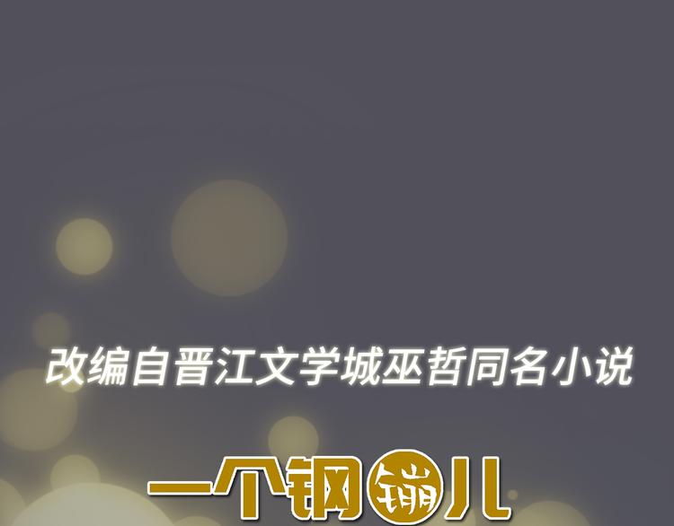 《一个钢镚儿》序章 明天精彩继续 第1页