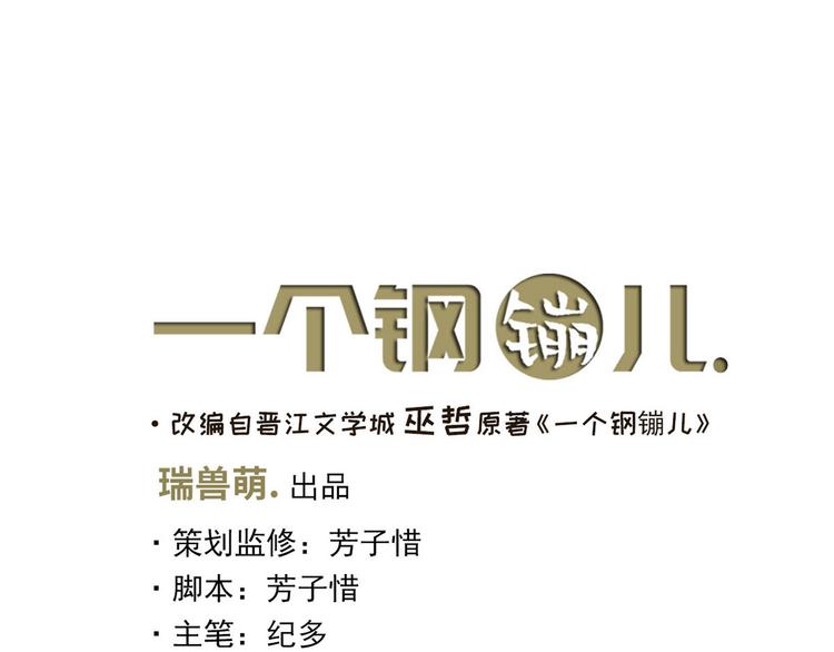 《一个钢镚儿》第9话 为什么不，不上学了 第1页