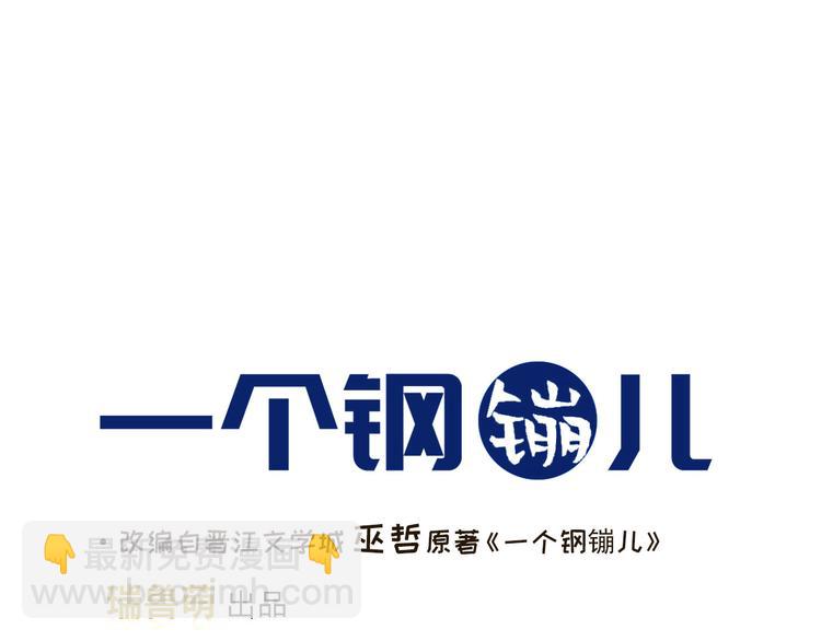 《一个钢镚儿》第22话 你骗了我 第25页